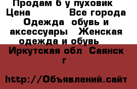 Продам б/у пуховик › Цена ­ 1 500 - Все города Одежда, обувь и аксессуары » Женская одежда и обувь   . Иркутская обл.,Саянск г.